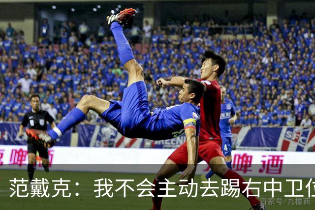 范戴克：我不会主动去踢右中卫位置，但如果教练要求我绝不拒绝