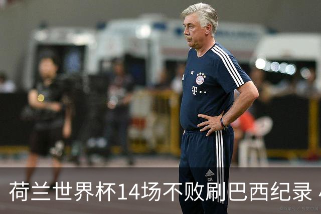 荷兰世界杯14场不败刷巴西纪录 小组赛35战2负从未出局
