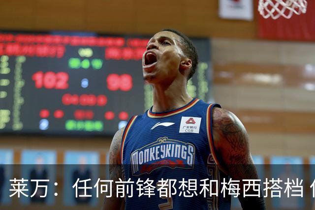 莱万：任何前锋都想和梅西搭档 他已锁定金球奖