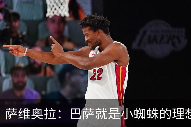 萨维奥拉：巴萨就是小蜘蛛的理想归宿，他过来踢二前锋简直完美