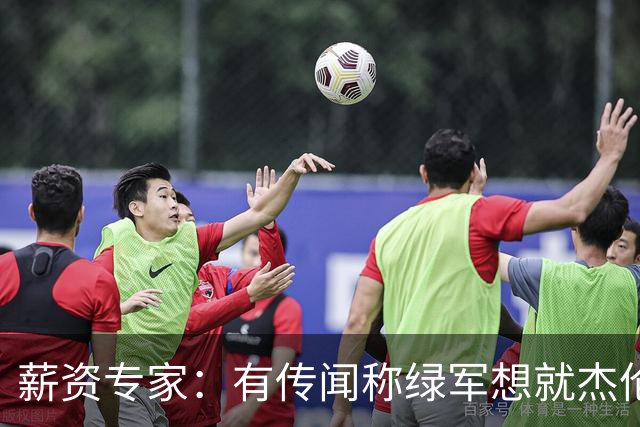 薪资专家：有传闻称绿军想就杰伦·布朗掀起一轮竞价大战
