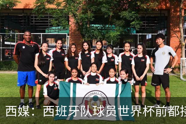 西媒：西班牙队球员世界杯前都接受了兴奋剂检测，目前无阳性结果
