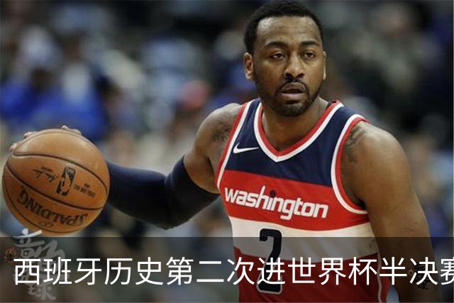 西班牙历史第二次进世界杯半决赛 上一次2010南非问鼎