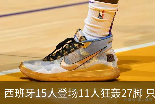 西班牙15人登场11人狂轰27脚 只收获0-0该是谁的锅？