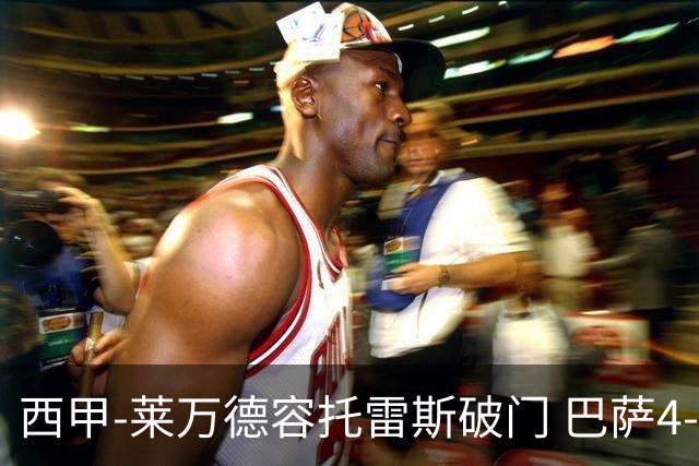 西甲-莱万德容托雷斯破门 巴萨4-3比利亚雷尔