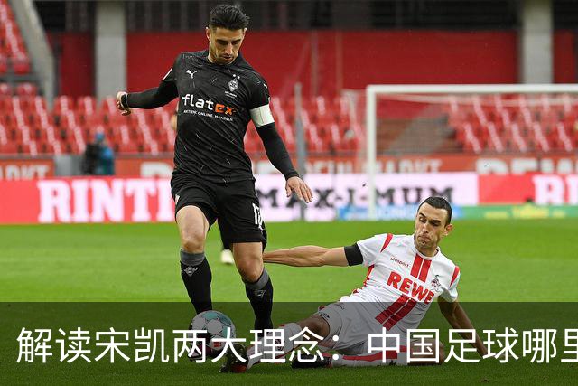 解读宋凯两大理念：中国足球哪里需稳定 哪里要开放