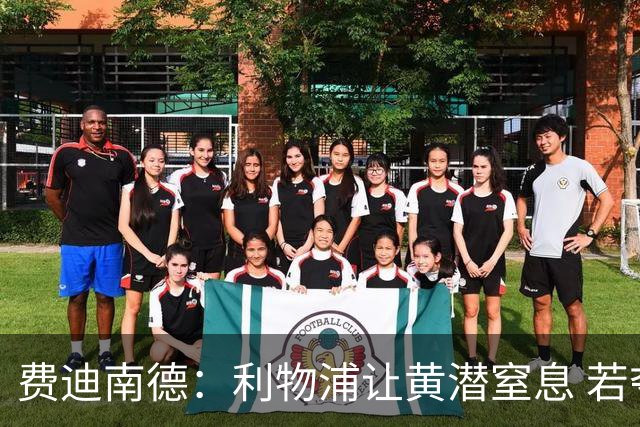 费迪南德：利物浦让黄潜窒息 若夺4冠将超任何球队