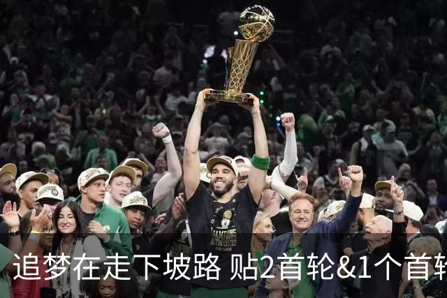追梦在走下坡路 贴2首轮&1个首轮互换加上他换墨菲能减轻库里压力
