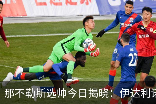 那不勒斯选帅今日揭晓：伊达利诺与阿莱格里二选一