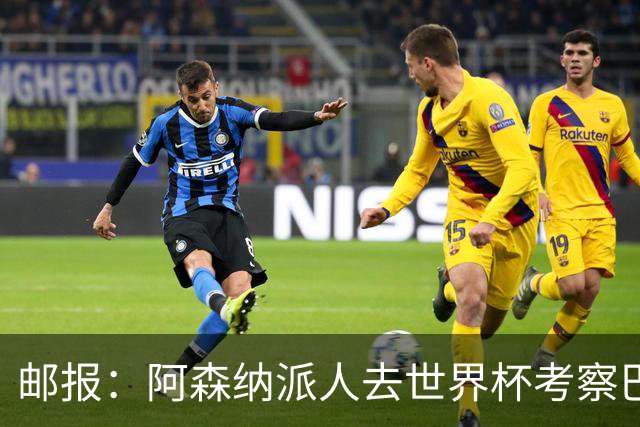 邮报：阿森纳派人去世界杯考察巴尔科拉，球员知道红军也对他有意