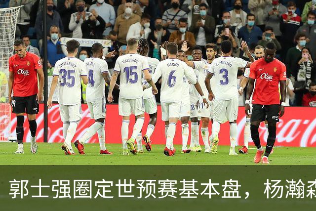 郭士强圈定世预赛基本盘，杨瀚森回归补齐内线拼图，徐杰有新动向！