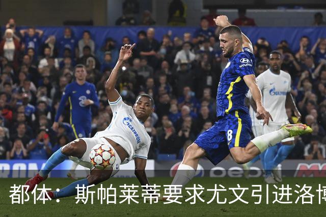 都体：斯帕莱蒂要求尤文引进洛博特卡，那不勒斯要价至少3500万欧