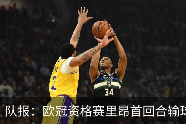 队报：欧冠资格赛里昂首回合输球，次回合必须取胜才能晋级附加赛