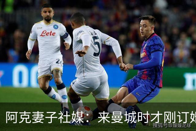 阿克妻子社媒：来曼城时才刚订婚，离开时已成为了幸福的四口之家