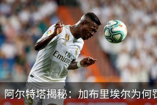 阿尔特塔揭秘：加布里埃尔为何罚丢关键点球？