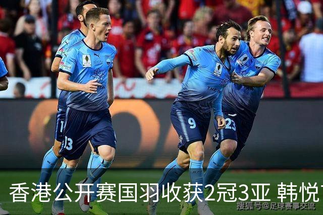 香港公开赛国羽收获2冠3亚 韩悦首问鼎蒋魏第四冠