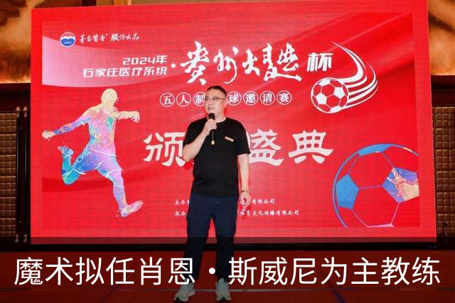 魔术拟任肖恩·斯威尼为主教练