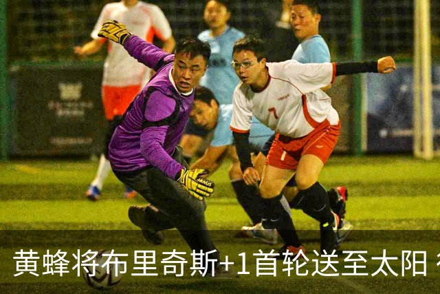 黄蜂将布里奇斯+1首轮送至太阳 得到阿伦+奥尼尔