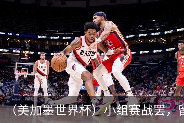 （美加墨世界杯）小组赛战罢，留下众多“闪亮的名字”