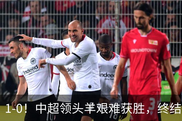 1-0！中超领头羊艰难获胜，终结两连败，山东泰山遭遇三场不胜