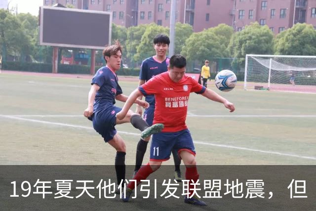 19年夏天他们引发联盟地震，但“回头看就是一场灾难”