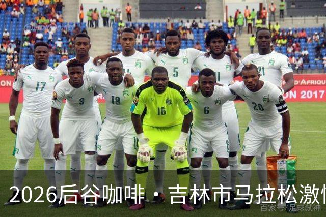 2026后谷咖啡·吉林市马拉松激情落幕！