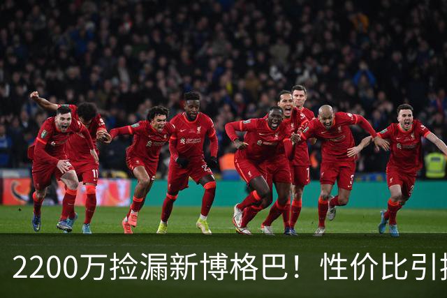2200万捡漏新博格巴！性价比引援亮剑，曼联强势打脸6000万水货
