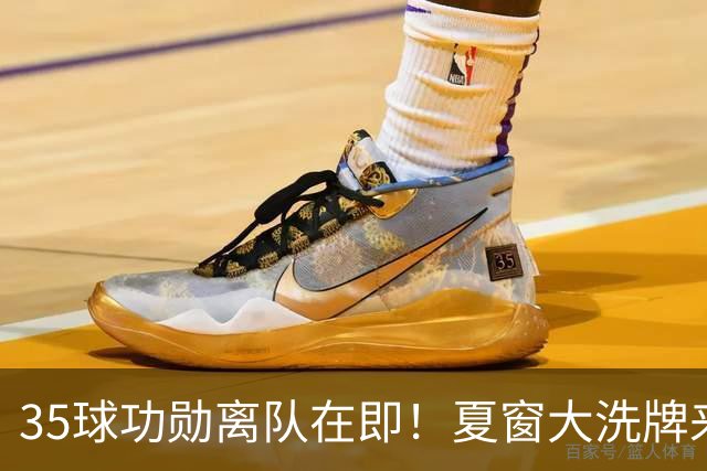 35球功勋离队在即！夏窗大洗牌来袭，阿森纳边路升级暗藏悬念