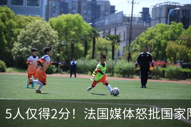 5人仅得2分！法国媒体怒批国家队世界杯惨败