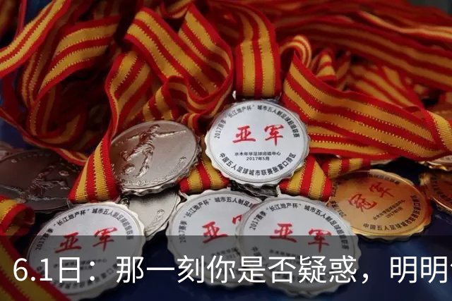 6.1日：那一刻你是否疑惑，明明领先却在关键时被反超