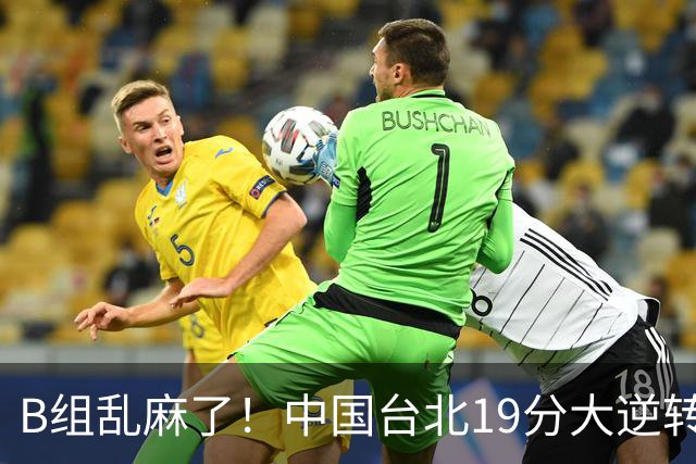 B组乱麻了！中国台北19分大逆转韩国保留晋级希望 下一战中国男篮