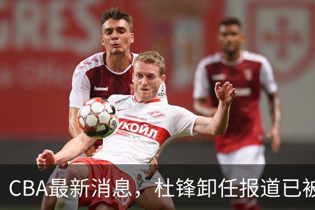 CBA最新消息，杜锋卸任报道已被删除 有球队想要赵柏清 同曦不放手