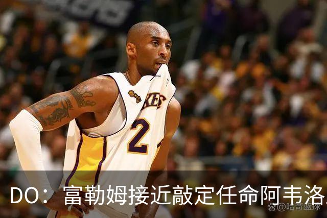 DO：富勒姆接近敲定任命阿韦洛亚为新帅，双方将签约三年
