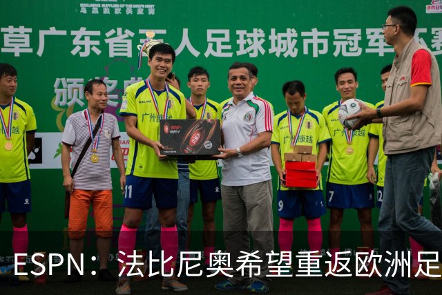 ESPN：法比尼奥希望重返欧洲足坛，世界杯后做决定