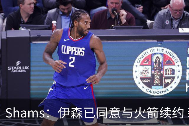 Shams：伊森已同意与火箭续约 新合同五年8150万美元