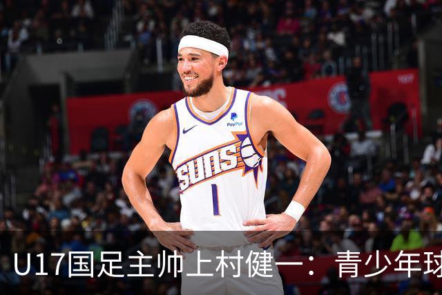 U17国足主帅上村健一：青少年球员培养需要五环并重